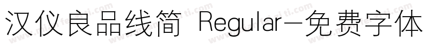 汉仪良品线简 Regular字体转换
